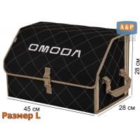 Органайзер-саквояж "Союз" в багажник Omoda (Омода), размер L. Цвет: черный с бежевой прострочкой Ромб.