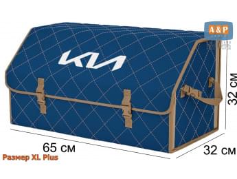 Органайзер-саквояж "Союз" в багажник KIA (КИА), размер XL Plus. Цвет: синий с бежевой прострочкой Ромб.