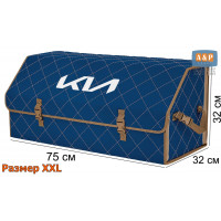 Органайзер-саквояж "Союз" в багажник KIA (КИА), размер XXL. Цвет: синий с бежевой прострочкой Ромб.