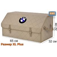 Органайзер-саквояж "Союз" в багажник BMW (БМВ), размер XL Plus. Цвет: бежевый с бежевой прострочкой Ромб.