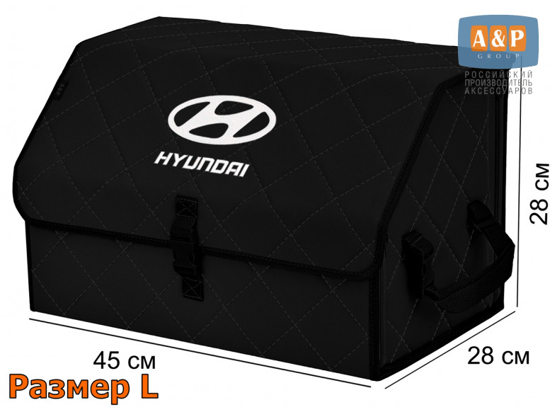 Органайзер-саквояж "Союз" в багажник Hyundai (Хендай), размер L. 