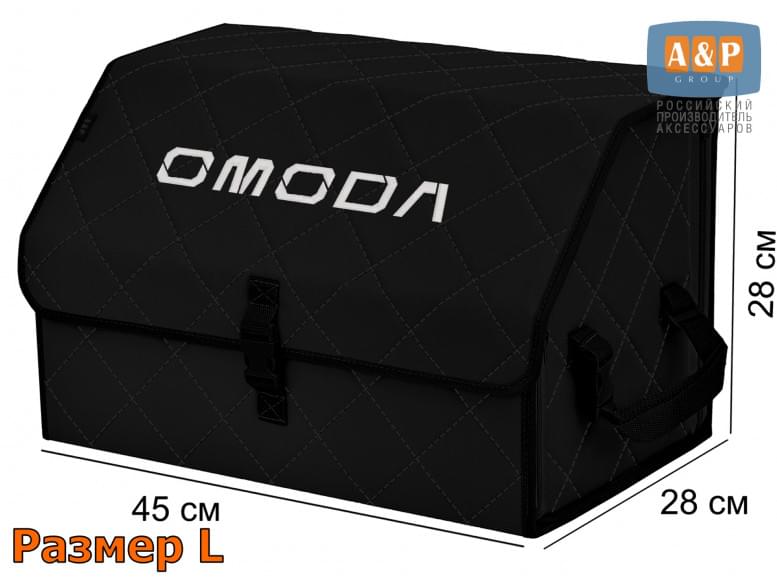 Органайзер-саквояж "Союз" в багажник Omoda (Омода), размер L. 