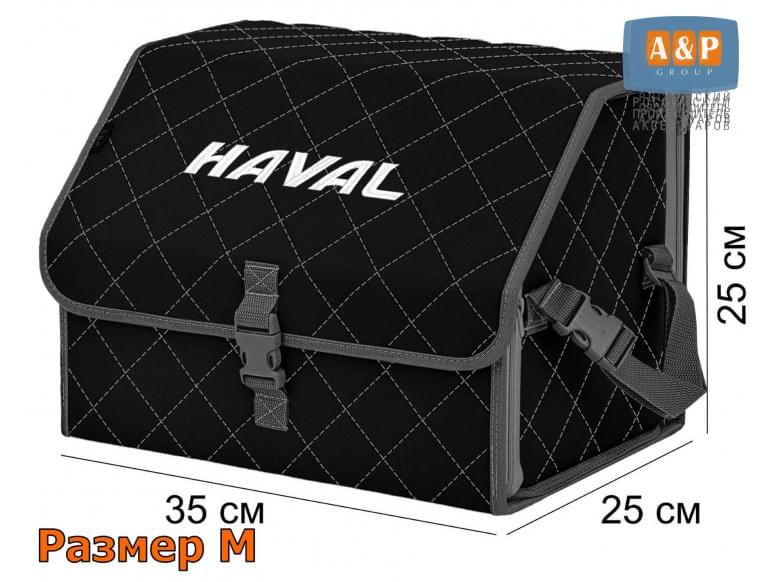 Органайзер-саквояж "Союз" в багажник Haval (Хавейл), размер M. 