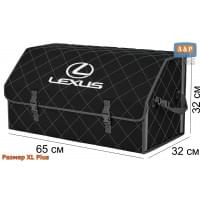 Органайзер-саквояж "Союз" в багажник Lexus (Лексус), размер XL Plus. Цвет: черный с серой прострочкой Ромб.
