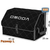 Органайзер-саквояж "Союз" в багажник Omoda (Омода), размер L. Цвет: черный с серой прострочкой Ромб.