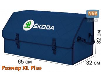 Органайзер-саквояж "Союз" в багажник Skoda (Шкода), размер XL Plus. Цвет: синий с синей прострочкой Ромб.