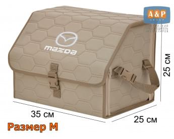 Органайзер-саквояж "Союз" в багажник Mazda (Мазда), размер M. Цвет: бежевый с бежевой прострочкой Соты.
