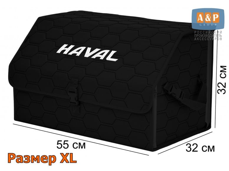 Органайзер-саквояж "Союз" в багажник Haval (Хавейл), размер XL. 