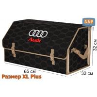 Органайзер-саквояж "Союз" в багажник Audi (Ауди), размер XL Plus. Цвет: черный с бежевой прострочкой Соты.