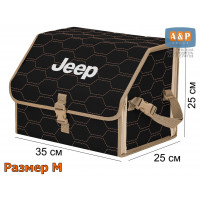 Органайзер-саквояж "Союз" в багажник Jeep (Джип), размер M. Цвет: черный с бежевой прострочкой Соты.