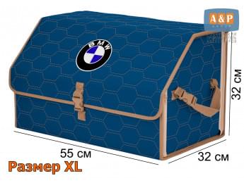 Органайзер-саквояж "Союз" в багажник BMW (БМВ), размер XL. Цвет: синий с бежевой прострочкой Соты.