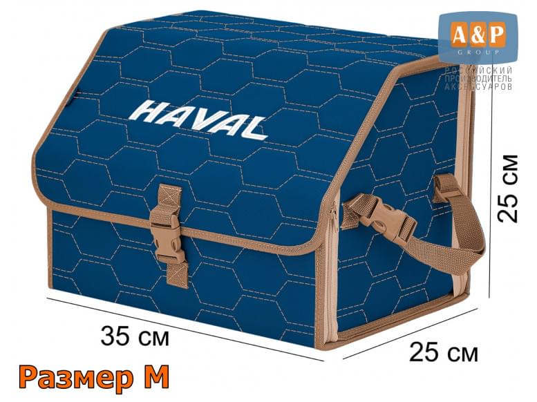 Органайзер-саквояж "Союз" в багажник Haval (Хавейл), размер M. 