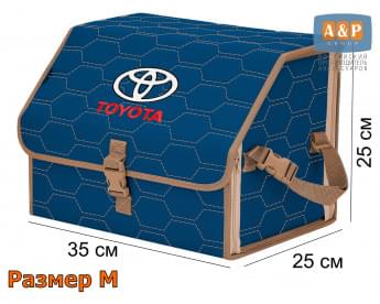 Органайзер-саквояж "Союз" в багажник Toyota (Тойота), размер M. Цвет: синий с бежевой прострочкой Соты.