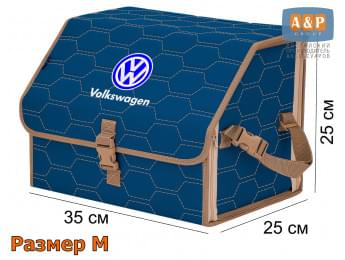 Органайзер-саквояж "Союз" в багажник Volkswagen (Фольксваген), размер M. Цвет: синий с бежевой прострочкой Соты.