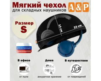 Мягкий чехол для складных наушников. Размер S. Цвет: черный.