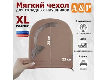 Мягкий чехол для складных наушников. Размер XL. Цвет: бежевый.