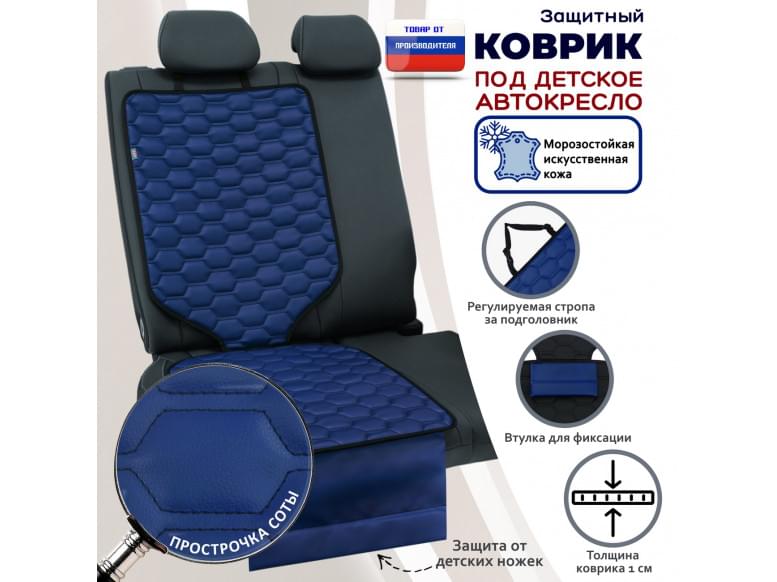 Коврик под детское автокресло. Искусственная кожа. 