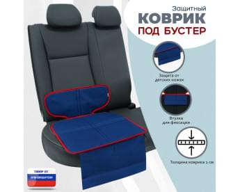 Коврик под детское автокресло-бустер. Цвет: синий с красной окантовкой.