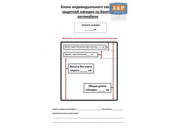 Дополнительная услуга "Хочу накидку на бампер автомобиля по своим размерам"