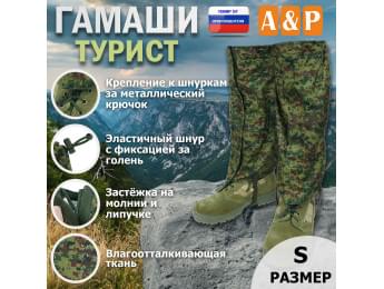 Гамаши "Турист" (размер S). Цвет: ЕМР (цифра).