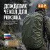 Чехол-дождевик для рюкзака. Размер M. 