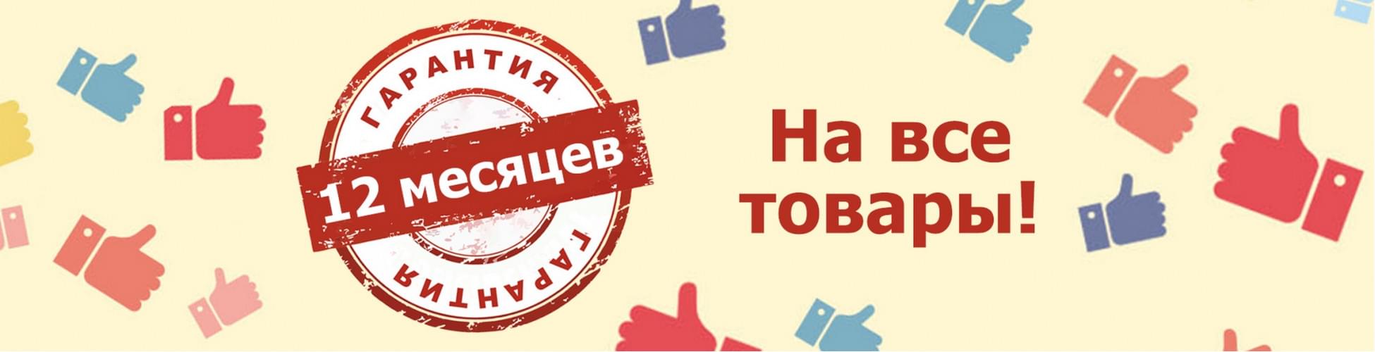 Гарантии
