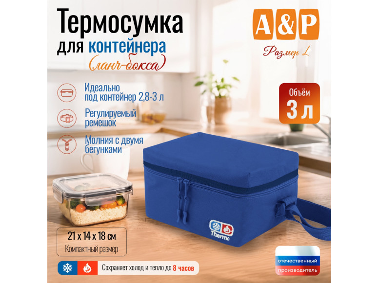 Термосумка для контейнеров (ланч-боксов). Размер L. 